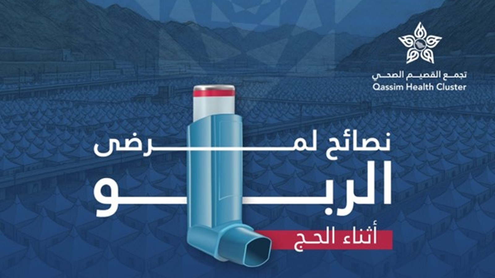 نصائح مهمة لمرضى الربو أثناء الحج
