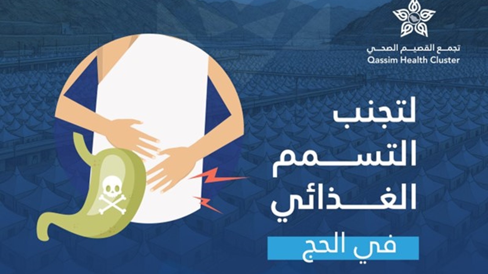 تجنب التسمم الغذائي أثناء الحج