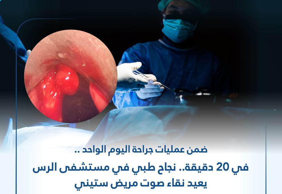 ضمن عمليات جراحة اليوم الواحد.. في 20 دقيقة.. نجاح طبي في مستشفى الرس يعيد نقاء صوت مريض ستيني