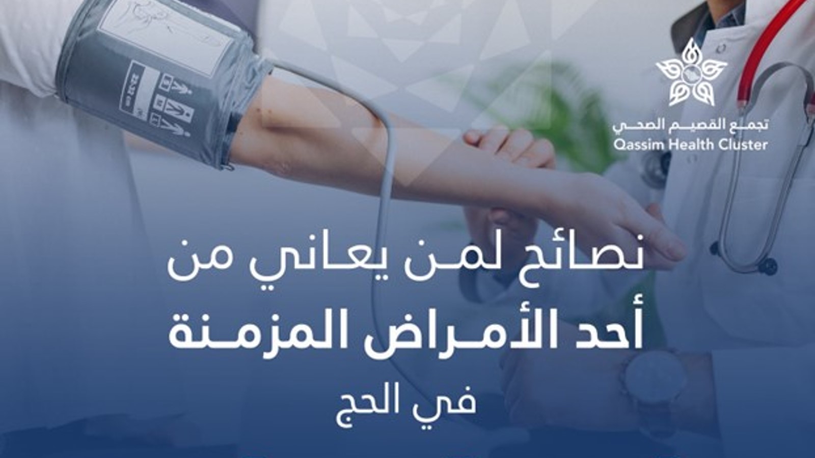 نصائح شاملة للحجاج المصابين بالأمراض المزمنة