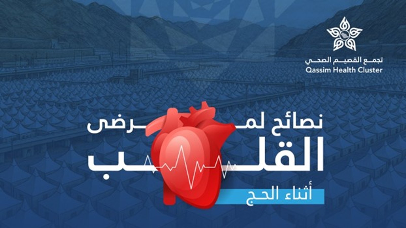 نصائح هامة لمرضى القلب أثناء أداء مناسك الحج