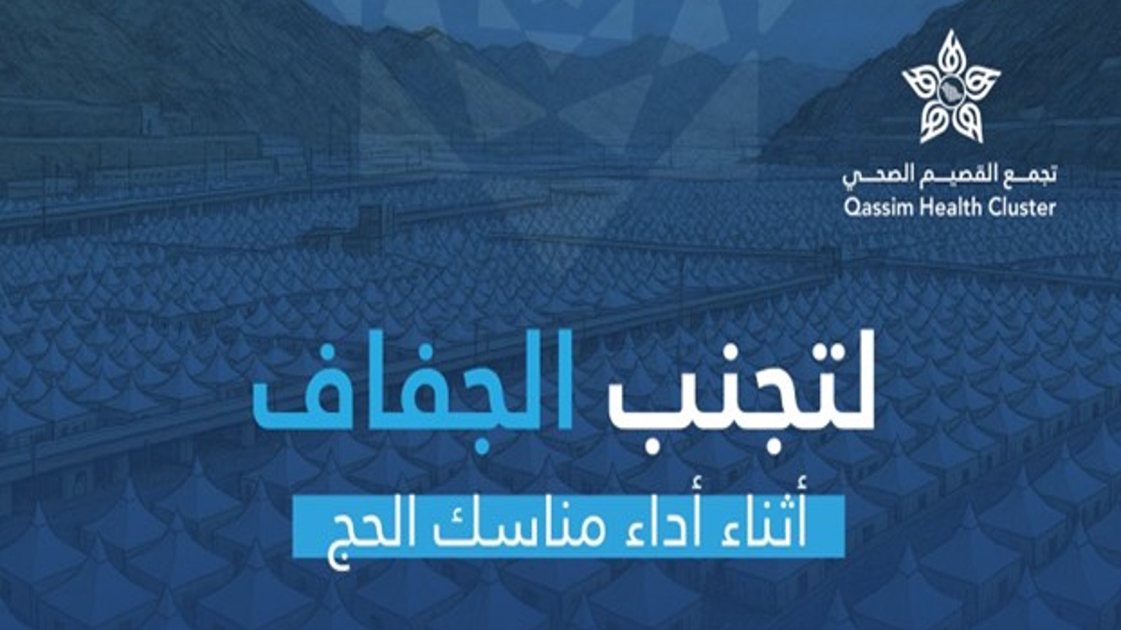 تجنب الجفاف أثناء أداء مناسك الحج