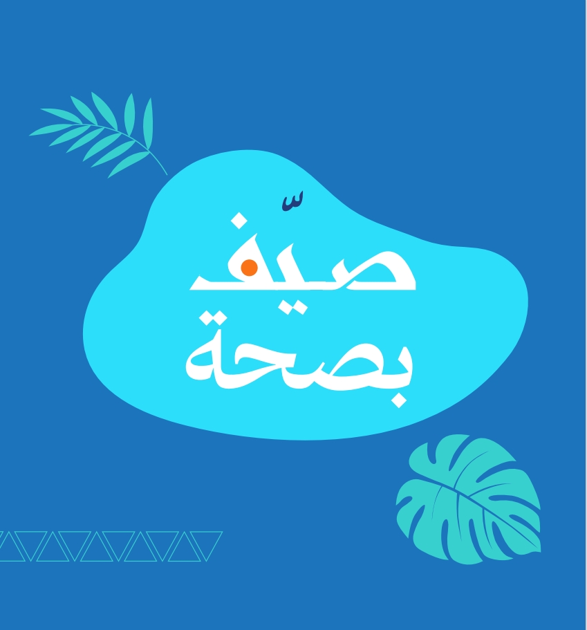 كيف تقضي الصيف بصحه؟