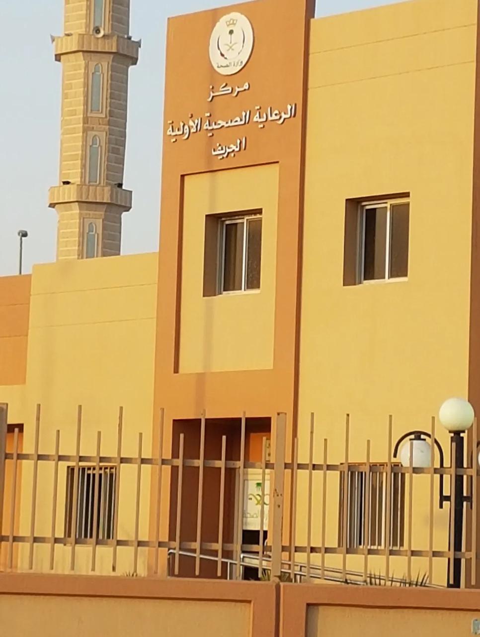مركز صحي الجريف