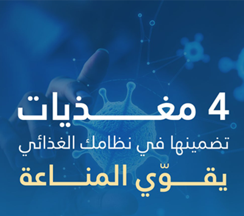 ٤ مغذيات تقوّي جهاز المناعة