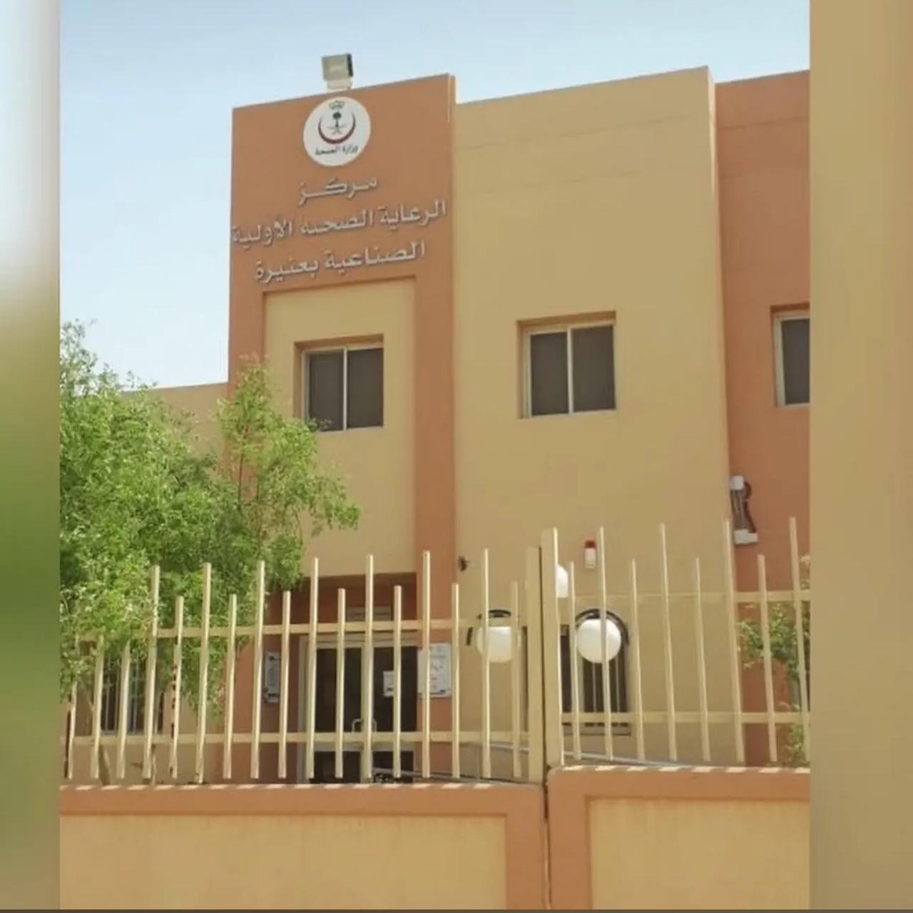 مركز صحي الصناعية بعنيزة