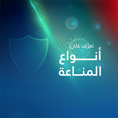 أنواع المناعة