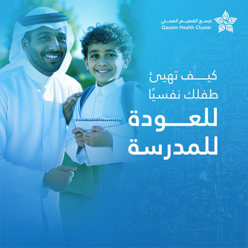 🎒 كيف تهيئ طفلك نفسيًا للعودة إلى المدرسة؟