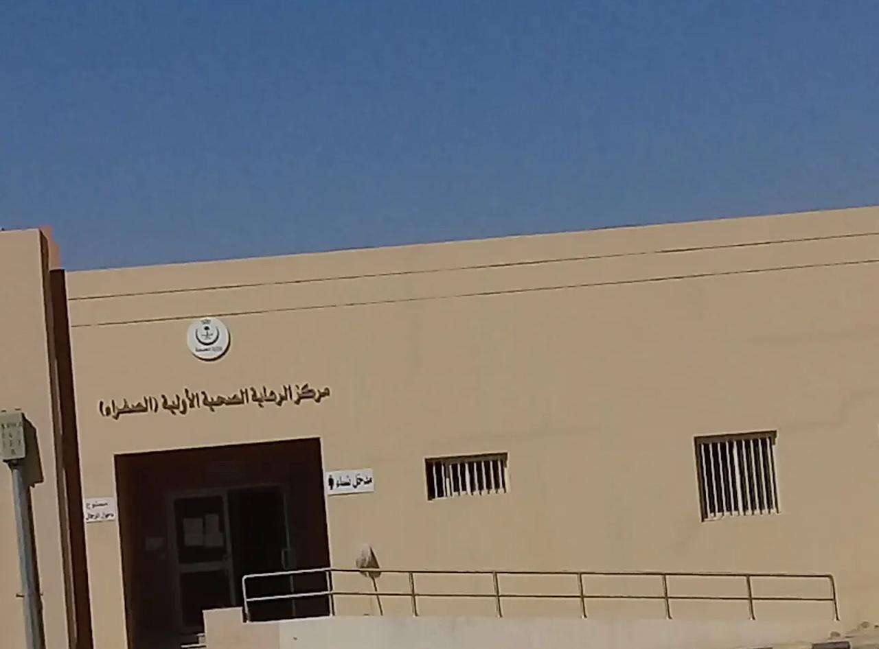 مركز صحي الصفراء ببريدة