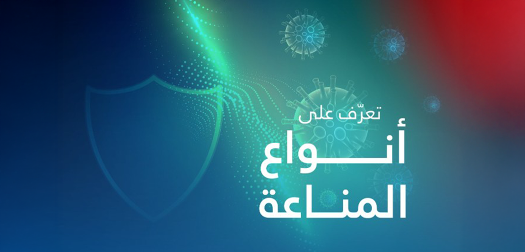 انواع المناعة.png