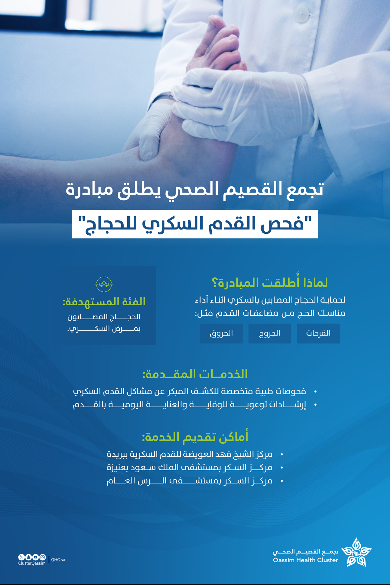 تجمع القصيم الصحي يطلق مبادرة "فحص القدم السكري للحجاج"