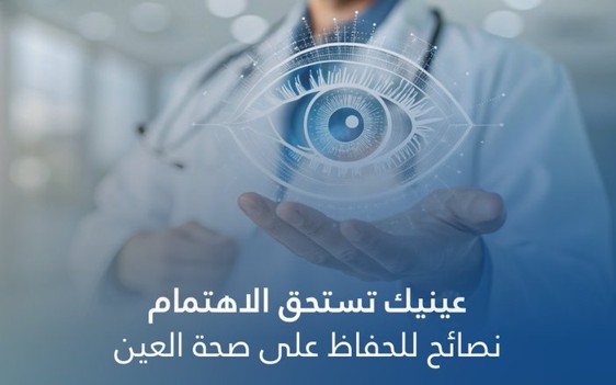 عيناك تستحقان العناية – نصائح للحفاظ على صحة العين